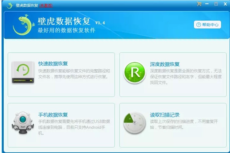 壁虎数据恢复官方下载使用教学