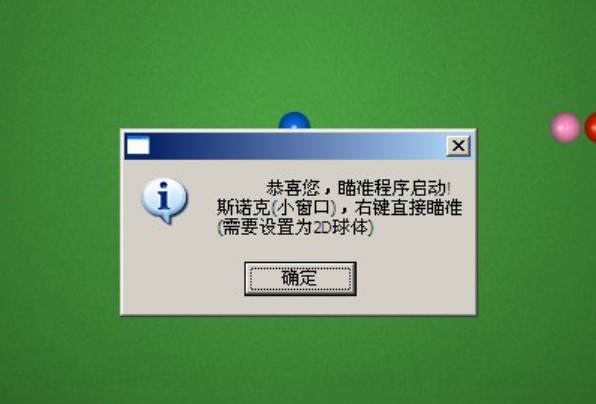 qq桌球瞄准器使用说明