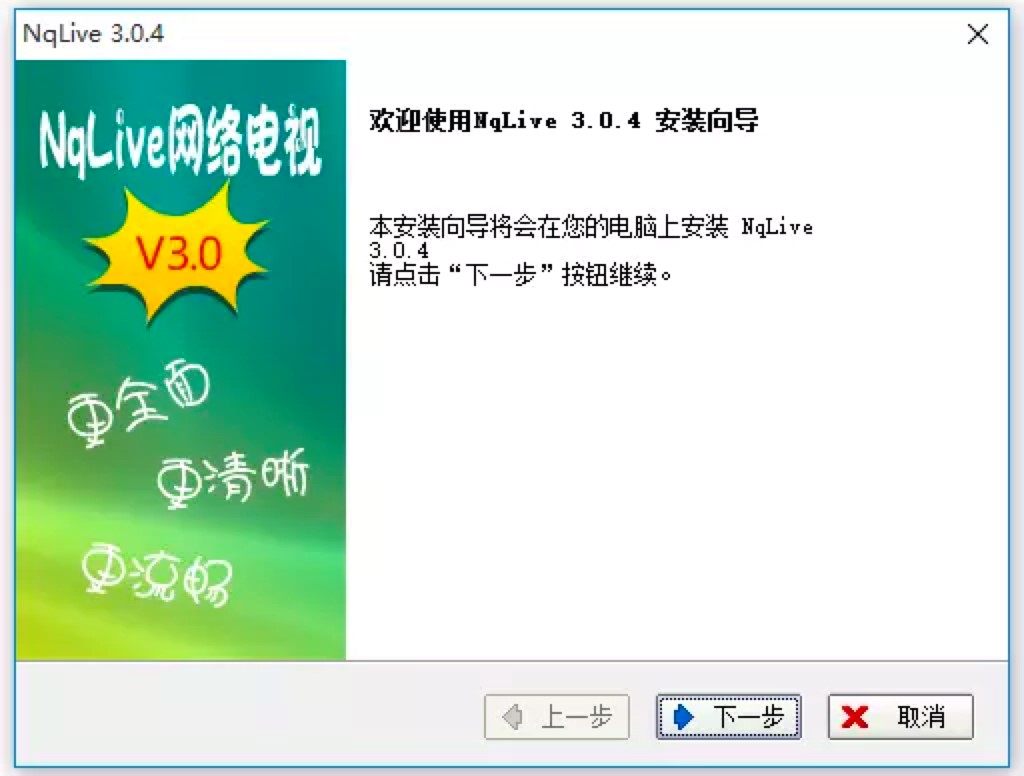 NqLive网络电视电脑客户端下载及安装教程介绍