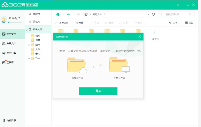 360安全云盘同步文件夹打开关闭删除教学