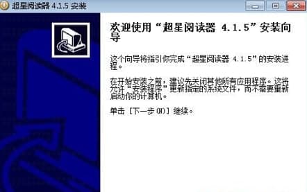 超星图书浏览器安装教程介绍