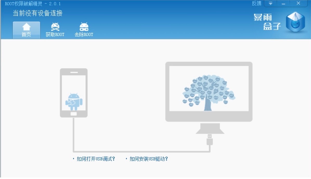 暴雨盒子ROOT权限破解精灵ROOT教程详细介绍