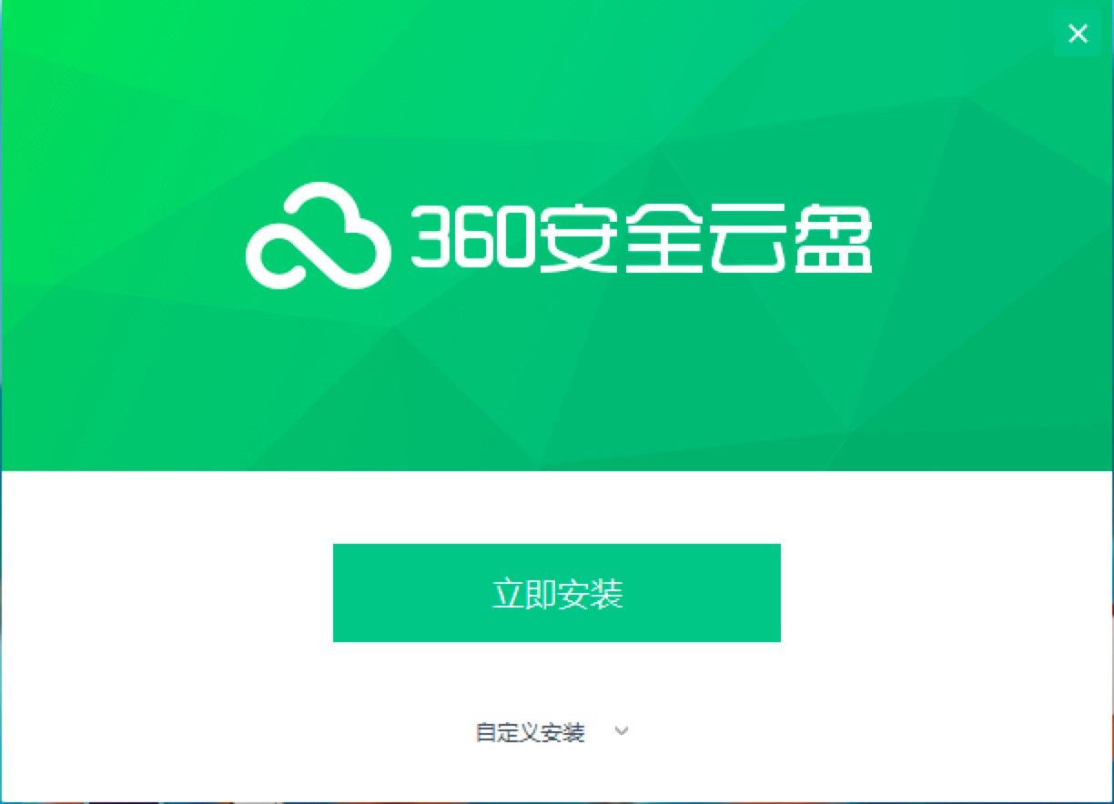 360安全云盘电脑版免费下载及安装教程详细介绍