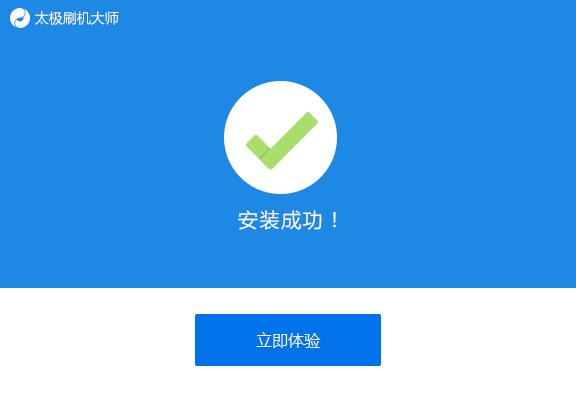 太极刷机大师官方版安装使用技巧