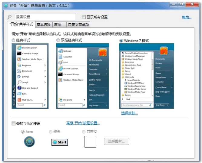 Classic Shell开始菜单增强工具功能特色详细介绍
