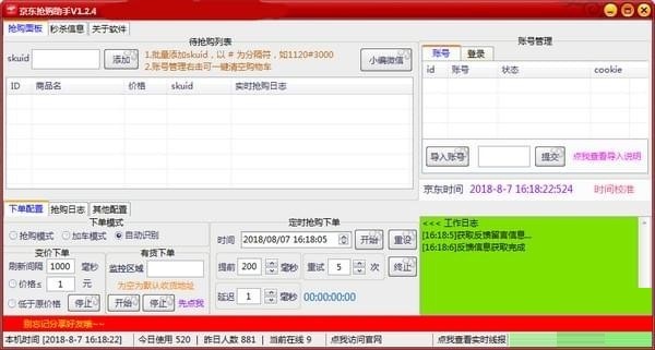 抢购助手（京东抢购助手官方版）使用技巧