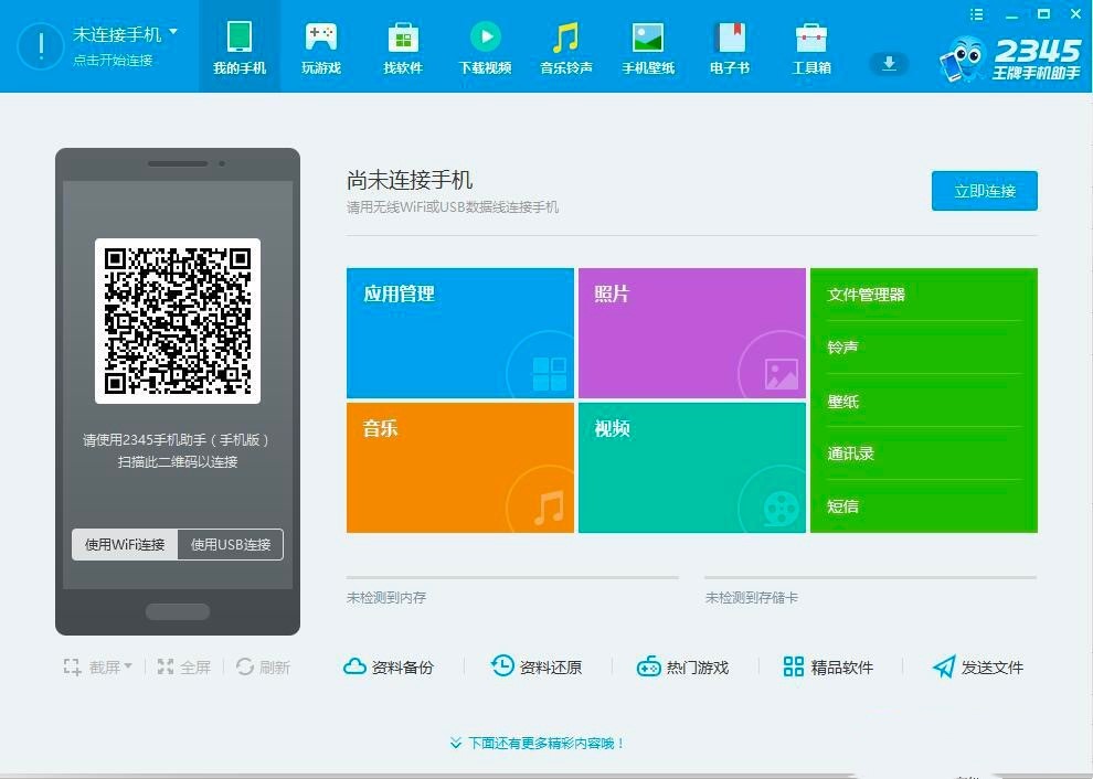 2345手机助手电脑客户端各项使用技巧详细介绍