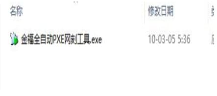 金福全自动PXE网刻工具官方下载