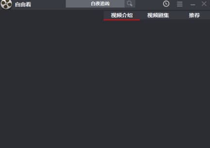 怎么使用自由看视频播放器