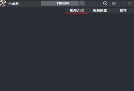 怎么使用自由看视频播放器