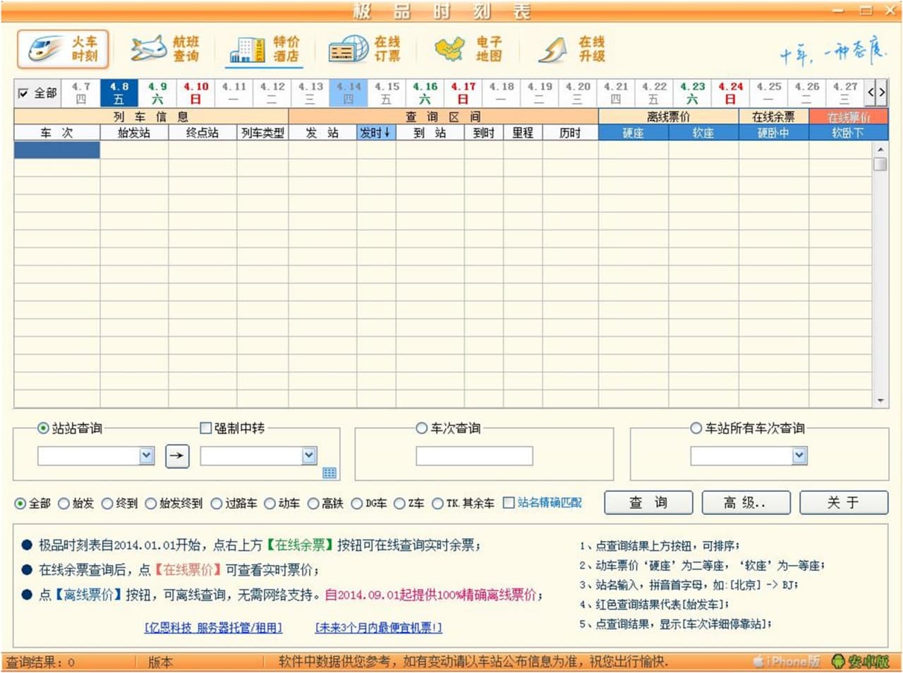 极品列车时刻表使用介绍