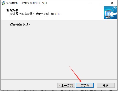 任我行终极打印功能特点和安装教学