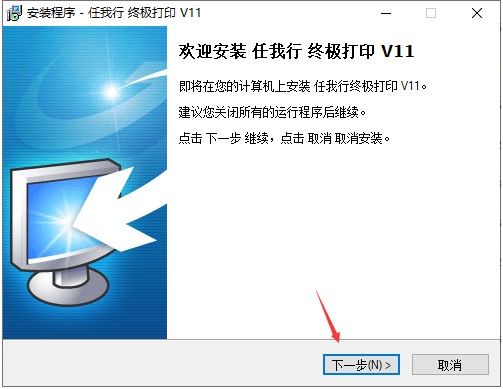 任我行终极打印功能特点和安装教学