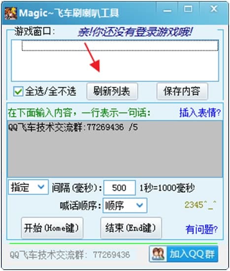 qq飞车刷喇叭辅助（MagicQQ）使用方法