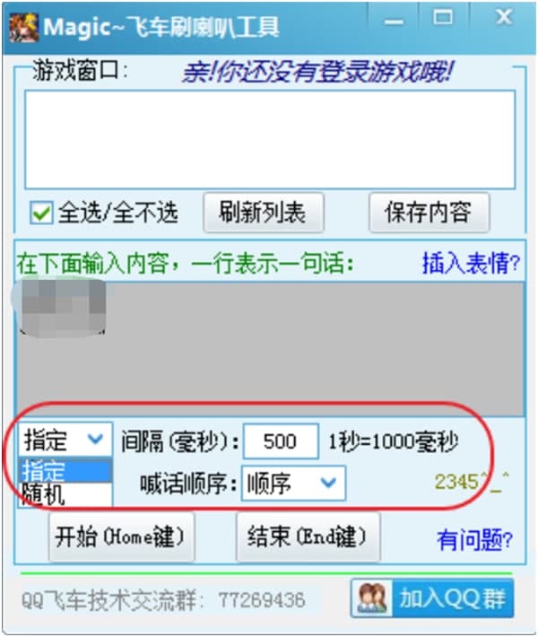qq飞车刷喇叭辅助（MagicQQ）使用方法