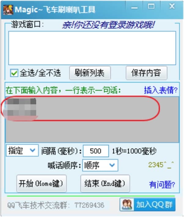qq飞车刷喇叭辅助（MagicQQ）使用方法