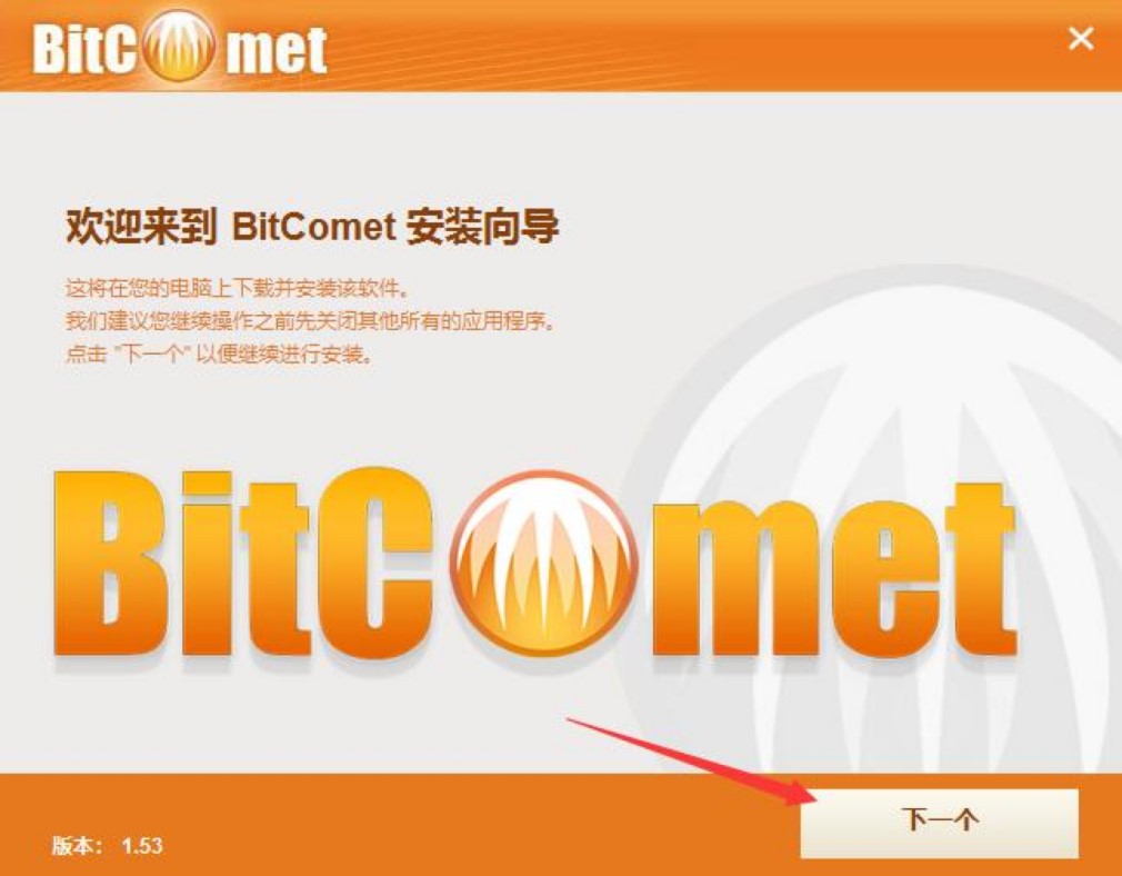 BitComet比特彗星客户端的安装教程详细介绍