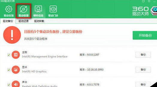 360驱动大师恢复备份驱动教学