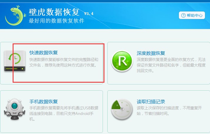 壁虎数据恢复安装使用说明