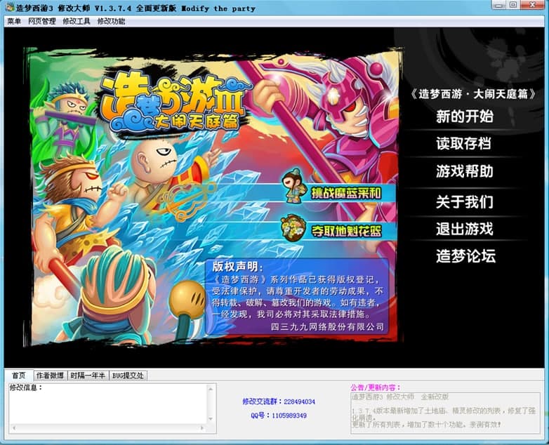 造梦西游3修改大师修改功能