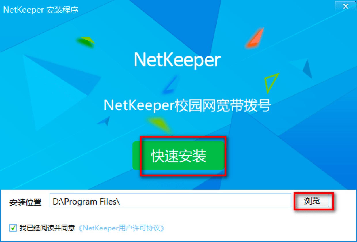 Netkeeper校园联网客户端下载及安装教程
