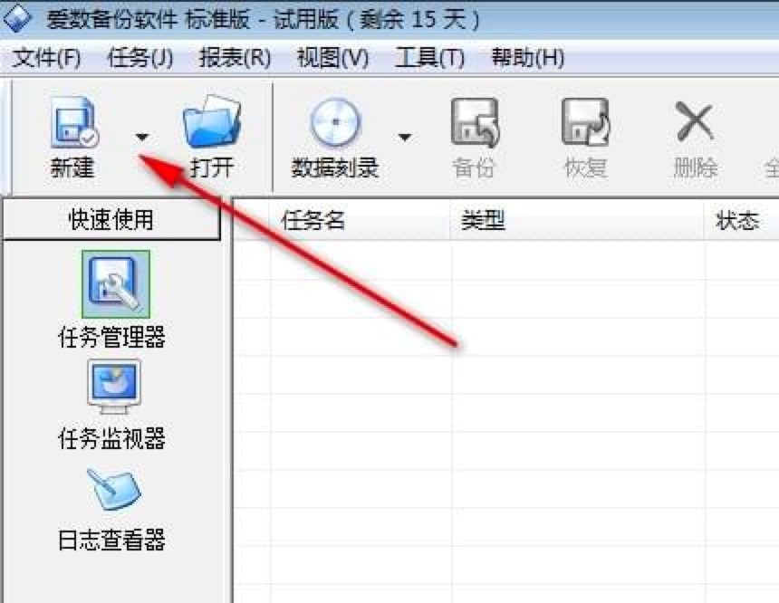 爱数备份软件新手必看的详细使用教程