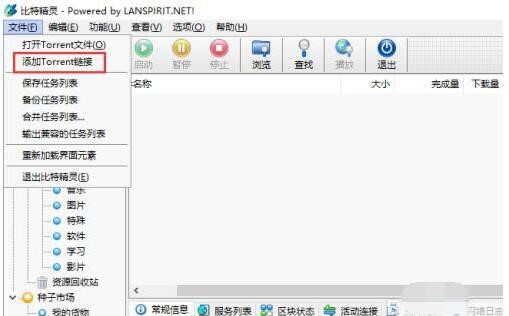 bt精灵 添加torrent链接方法