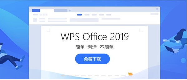WPS Office 2019官方下载新手教学