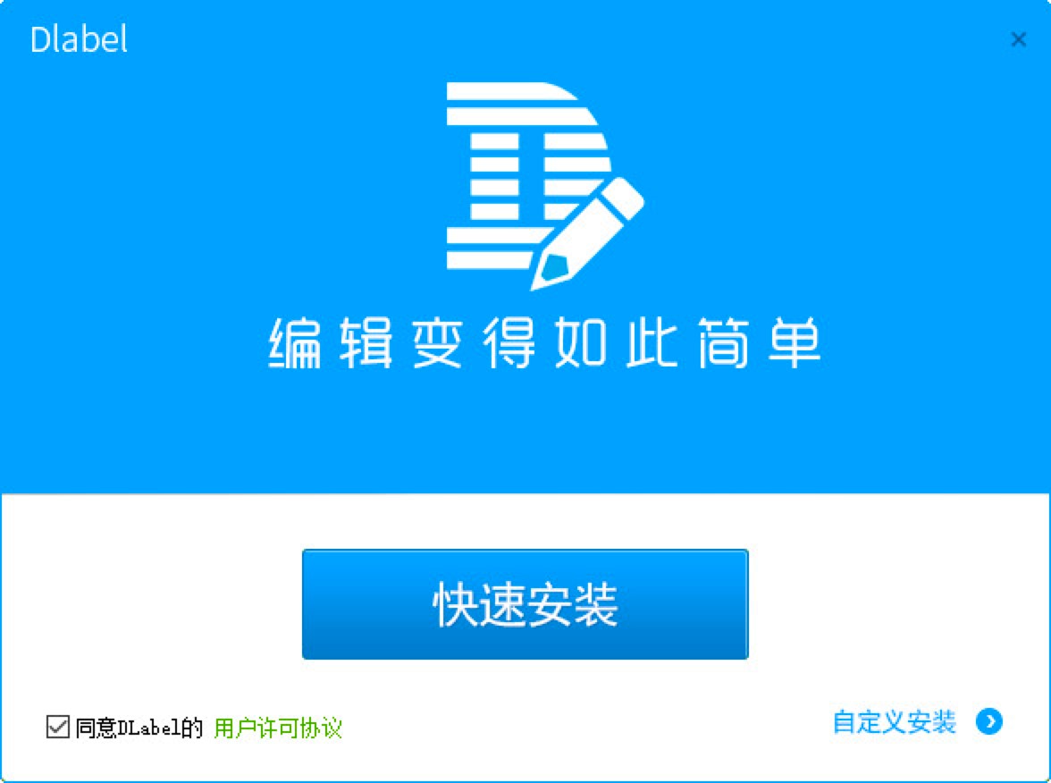 DLabel官方版下载及安装教程详细介绍