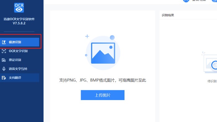 迅捷ocr文字识别软件新手使用教学