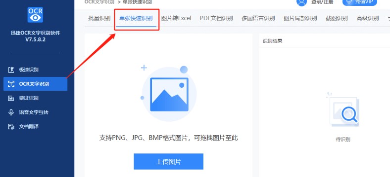 迅捷ocr文字识别软件新手使用教学