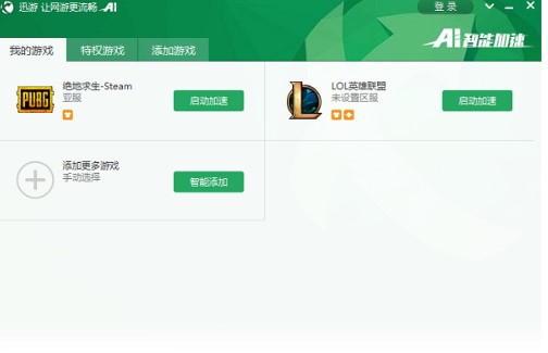 迅游网游加速器极速模式介绍