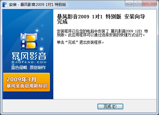 暴风影音2009下载安装特色说明