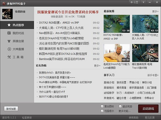 多玩dota2盒子功能详细介绍以及常见问题解答