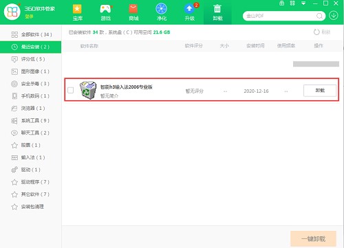 h3输入法安装卸载方法