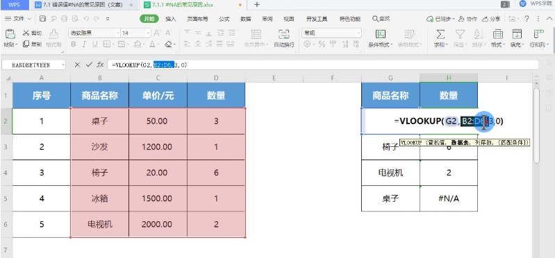 WPS表格错误值#N/A 常见出错原因与解决方法