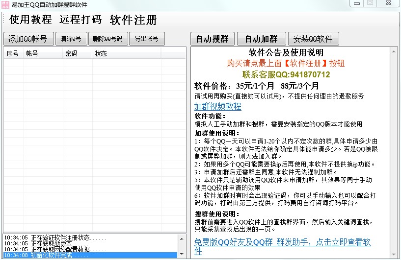 qq加群软件（易加王QQ自动加群搜群）使用说明