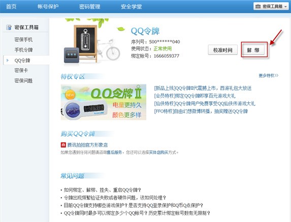 qq令牌（海绵QQ批量绑定令牌）相关说明