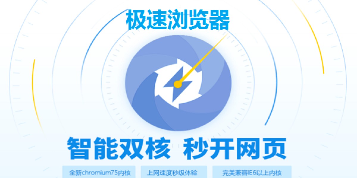 极速浏览器最新版免费下载及安装教程详细介绍