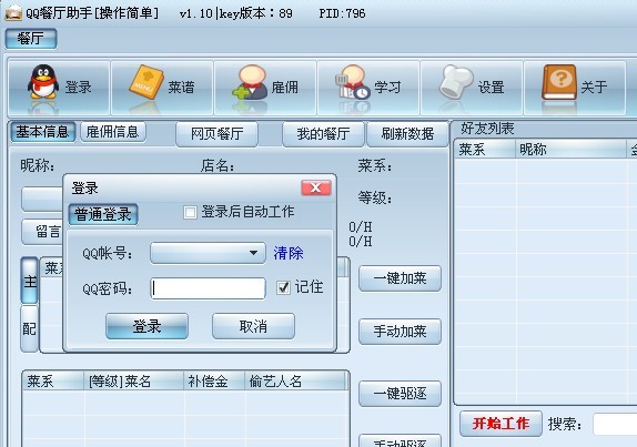 QQ餐厅助手功能特点详细介绍