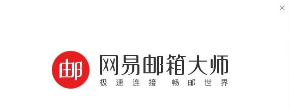 网易邮箱大师下载使用教学