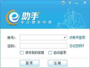 阿里巴巴诚信通下载（e助手软件）