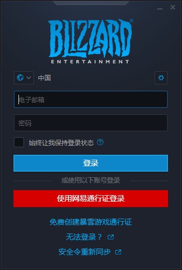 暴风战网客户端安装使用介绍