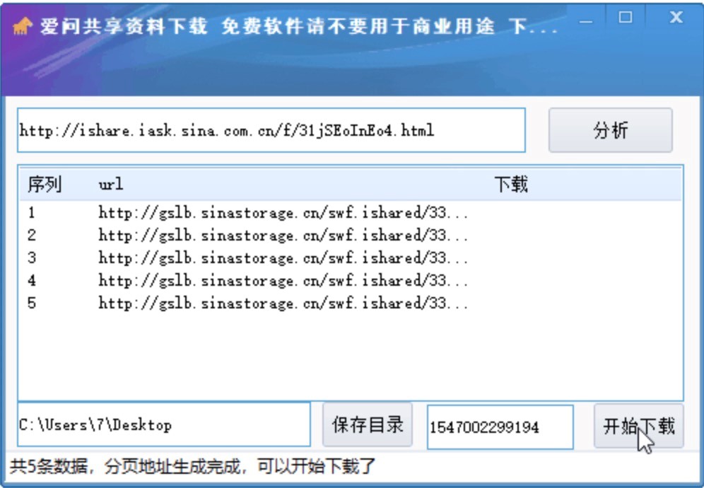 爱问共享资料下载器下载文档的教程详细介绍