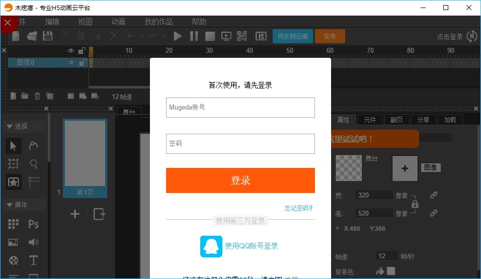 木疙瘩Mugeda软件初次使用的各项详细说明