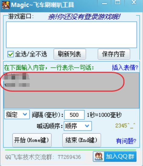 飞车刷喇叭（MaigcQQ）使用方法