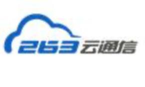 263云通信常见问题解答和功能介绍