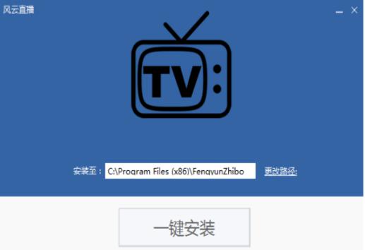 风云直播安装教程介绍