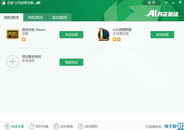 迅游网游加速器官方下载新手使用教学
