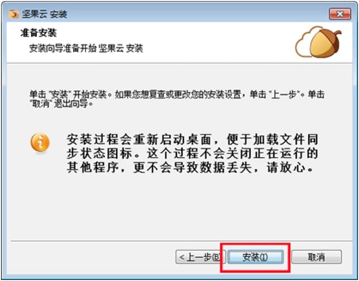 坚果云电脑版官方下载及安装教程详细介绍
